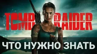 Tomb Raider: Лара Крофт - то что нужно знать о новом фильме