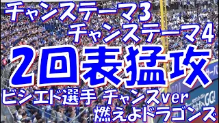 【チャンステーマ3！チャンステーマ4！ビシエド選手 チャンスver！ 燃えよドラゴンズ！】中日ドラゴンズ 応援歌 & チャンステーマ｜vs 横浜DeNAベイスターズ 2023.09.23