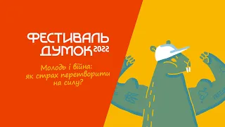 Молодь і війна: як страх перетворити на силу?