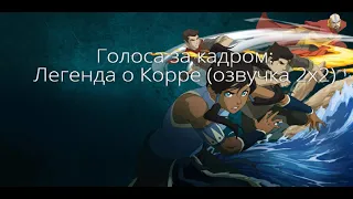 Голоса за кадром: Аватар: Легенда о Корре (озвучка 2x2) (2010-2012)