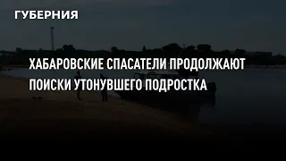 Хабаровские спасатели продолжают поиски утонувшего подростка