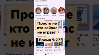 не кто не играет в roblox