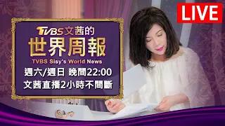 【20240323 文茜兩小時不間斷】 | TVBS文茜的世界周報 TVBS Sisy's World News