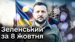 ⚡❗ Зеленський за 8 жовтня: Головне за неділю та тривожні новини з Ізраїлю