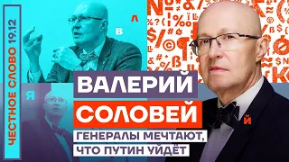 Честное слово с Валерием Соловьём. Генералы мечтают, что Путин уйдёт (2022) Новости Украины