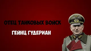 Генералы Третьего Рейха. Быстроходный Гейнц. #2