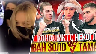 Рейз Смотрит - Иван Золо vs Тамаев. Конфликт с Некоглай. Бой! 3 млн за Глоток Колы