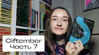 Месяц чтения подаренных книг ✨ Giftember. Часть 7 🖤 Диана Сеттерфилд "Пока течет река" #прочитанное