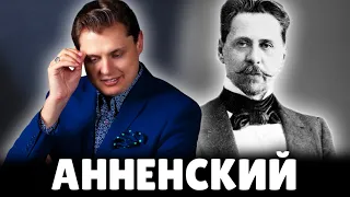 Е. Понасенков читает стихи Иннокентия Анненского