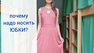 Почему надо носить ЮБКИ