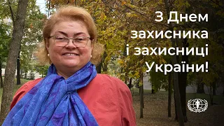 З Днем захисника і захисниці України!