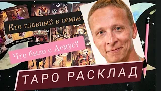 Охлобыстин | таро расклад | что было с Асмус?