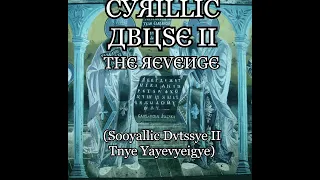 CYRILLIC ABUSE 2 - THE REVENGE!  (FEDERAL CYRILLIC ABUSE)