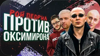 ВСЕ ПРОТИВ ОКСИМИРОНА | Егор Крид, Johnyboy, Satyr на 17ib