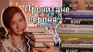 ПРОЧИТАНЕ СЕРПНЯ 💛 9 книг і багато Стівена Кінга