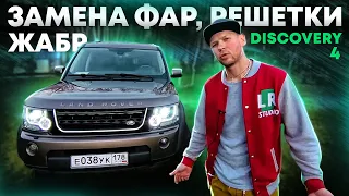 DISCOVERY 4: - замена фар, решетки радиатора, жабр / - How to fit grill, side vents, head lights