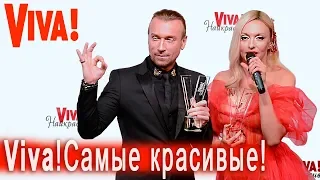 Viva!Самые красивые 2018! Олег Виник и Оля Полякова - VIVA найкрасивіші 2018 Репортаж! Интервью!