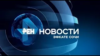 Новости Сочи Эфкате РЕН REN TV Выпуск от 17 12 2019