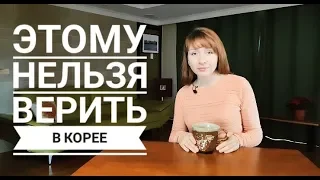 ЭТОМУ НЕЛЬЗЯ ВЕРИТЬ В КОРЕЕ