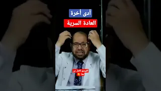 شوف العادة السرية بتعمل ايه فى الجسم | دكتور جودة محمد عواد