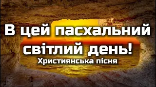 "Славте люди Творця" | "В цей пасхальний світлий день" | Християнська пісня