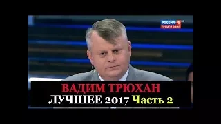 Вадим Трюхан Лучшее 2017 Часть 2