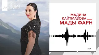 Мадина Кайтмазова, сл. Ю.Бадтиева - Мады фарн