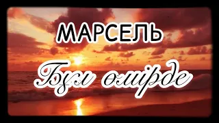 Марсель - Бұл өмірде (караоке/текст песни)