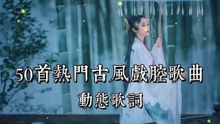 熱門古風曲 動態歌詞（無廣告）古風歌曲 熱門的中國風歌曲2022  || 中國風流行歌 |戲腔歌曲 |chinese songs meme|古风歌曲2022|2022抖音古風歌曲、李袁杰、音频怪物