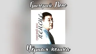 Григорий Лепс - Чёрная кошка | Альбом "Пенсне" 2011 года