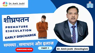 Premature Ejaculation (Hindi) || शीघ्रपतन || PART 1|Cure Premature Ejaculation|  Early Discharge