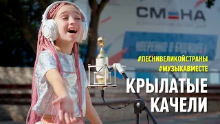 Крылатые качели. Поют дети ВДЦ "СМЕНА" #МУЗЫКАВМЕСТЕ #ПЕСНИВЕЛИКОЙСТРАНЫ