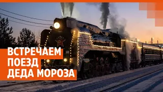 Встречаем поезд Деда Мороза в Екатеринбурге. Прямой эфир | E1.RU