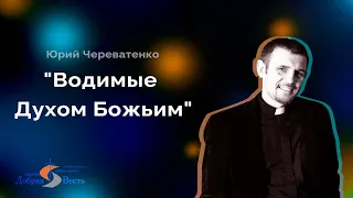 Юрий Череватенко - Водимые Духом Божьим