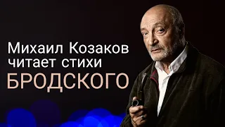 Стихи Иосифа Бродского читает актер Михаил Козаков