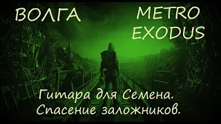 Прохождение Metro Exodus (Метро Исход)— Волга. Гитара для Семена. Спасение заложников.