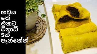 නිවරදිව පෑන්කේක් එකක් සාදාගන්නා ආකාරය, Easy Sri Lankan style pancake