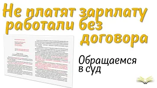 Не платят зарплату. Трудового договора не было. Исковое в суд