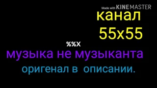 Канал 55x55:музыка не музыканта.