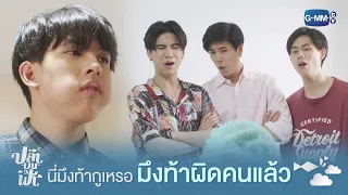 นี่มึงท้ากูเหรอ มึงท้าผิดคนแล้ว | ปลาบนฟ้า Fish upon the sky