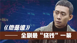 《他是谁》全剧最烧钱一幕!张译这段演技太牛!导演一秒都不忍心删