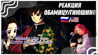 💙Реакция ГиюШино и ОбаМицу 🇷🇺/🇺🇸 sub