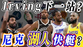 NBA🏀Kyrie Irving下一站？尼克、湖人還是快艇？威少會到黃蜂嗎？(Johnny聊nba)