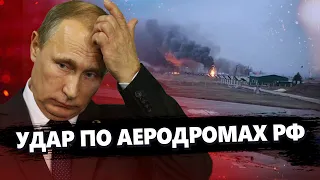 Потужна АТАКА по 4 аеродромах РФ! / Деталі НАЙМАСОВАНІШОГО удару