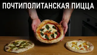 Как Приготовить Неаполитанскую Пиццу в Домашней Духовке?