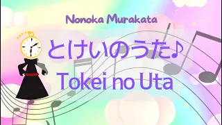 Tokei no Uta - Nonoka Murakata｜時計の歌-村方乃々佳(歌詞)|ふりがな + Romaji + English Translation