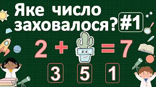 Яке число заховалося? | Дидактична гра #1 з математики | Числа першого десятка