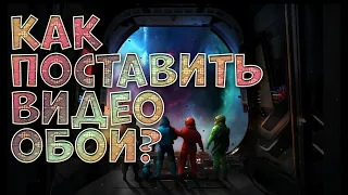 Как поставить видео обои на ПК?