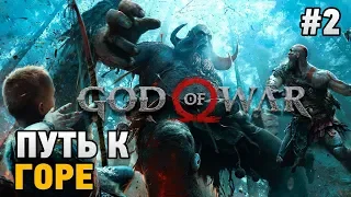 God of War #2 Путь к горе