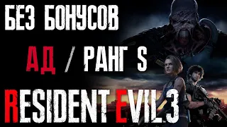 Сложность Ад / Ранг S / Без Бонусов / Прохождение [Resident Evil 3 Remake]